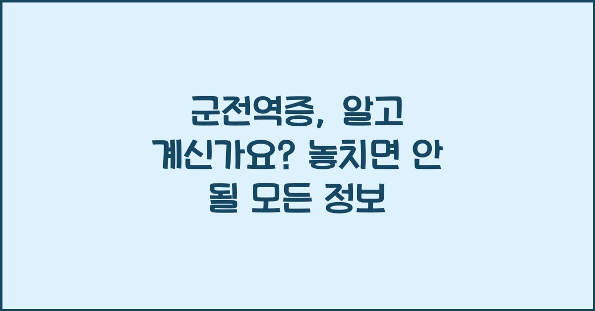 군전역증
