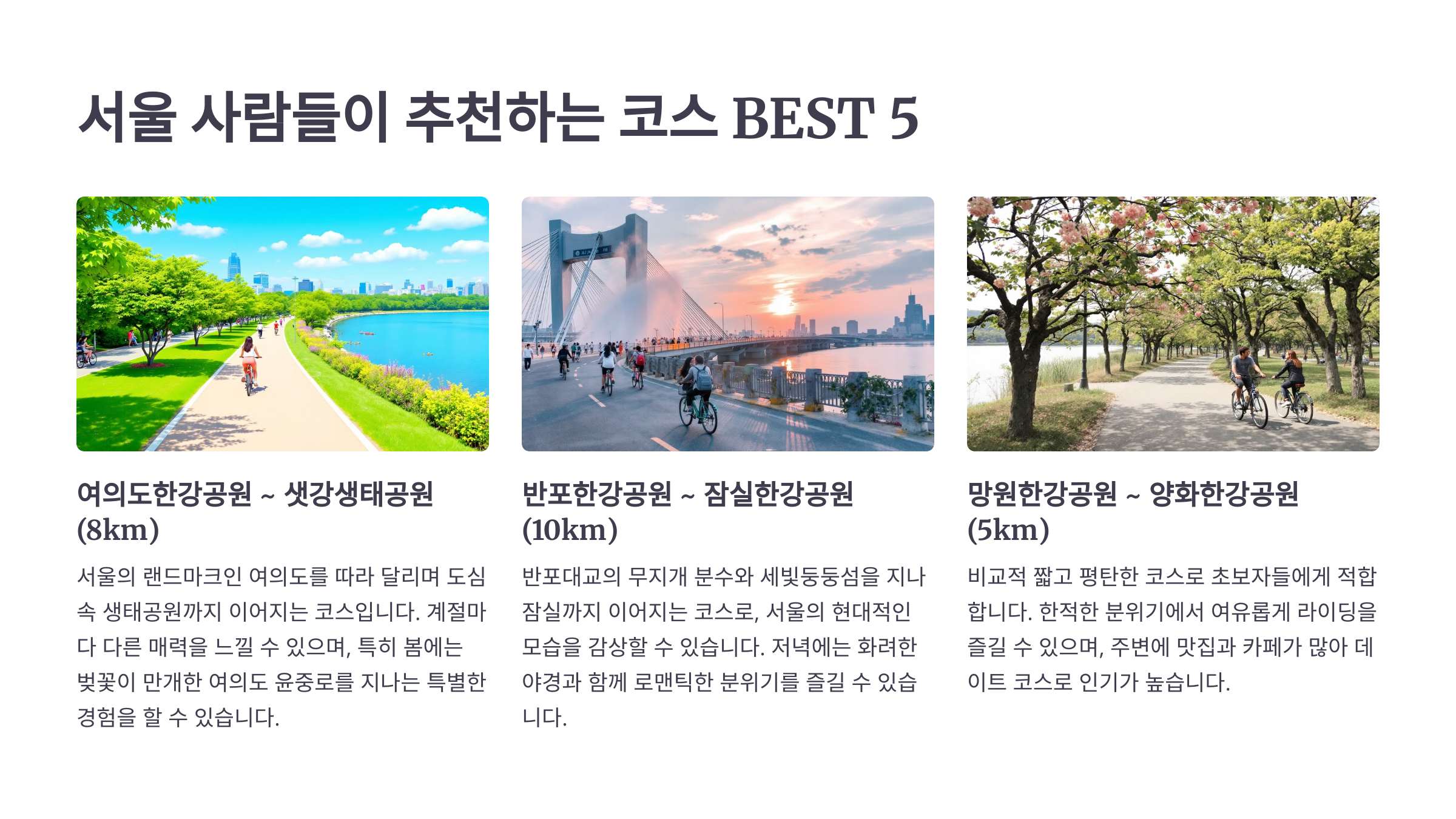 서울 사람들이 추천하는 코스 BEST 5