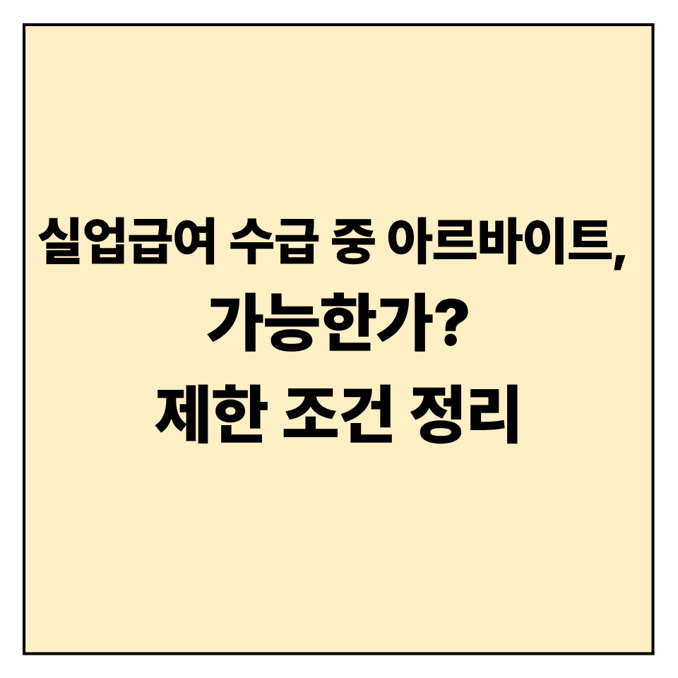 실업급여 수급 중 아르바이트, 가능한가? 제한 조건 정리