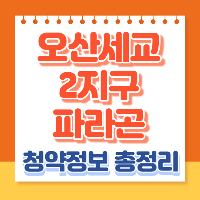 오산세교파라곤