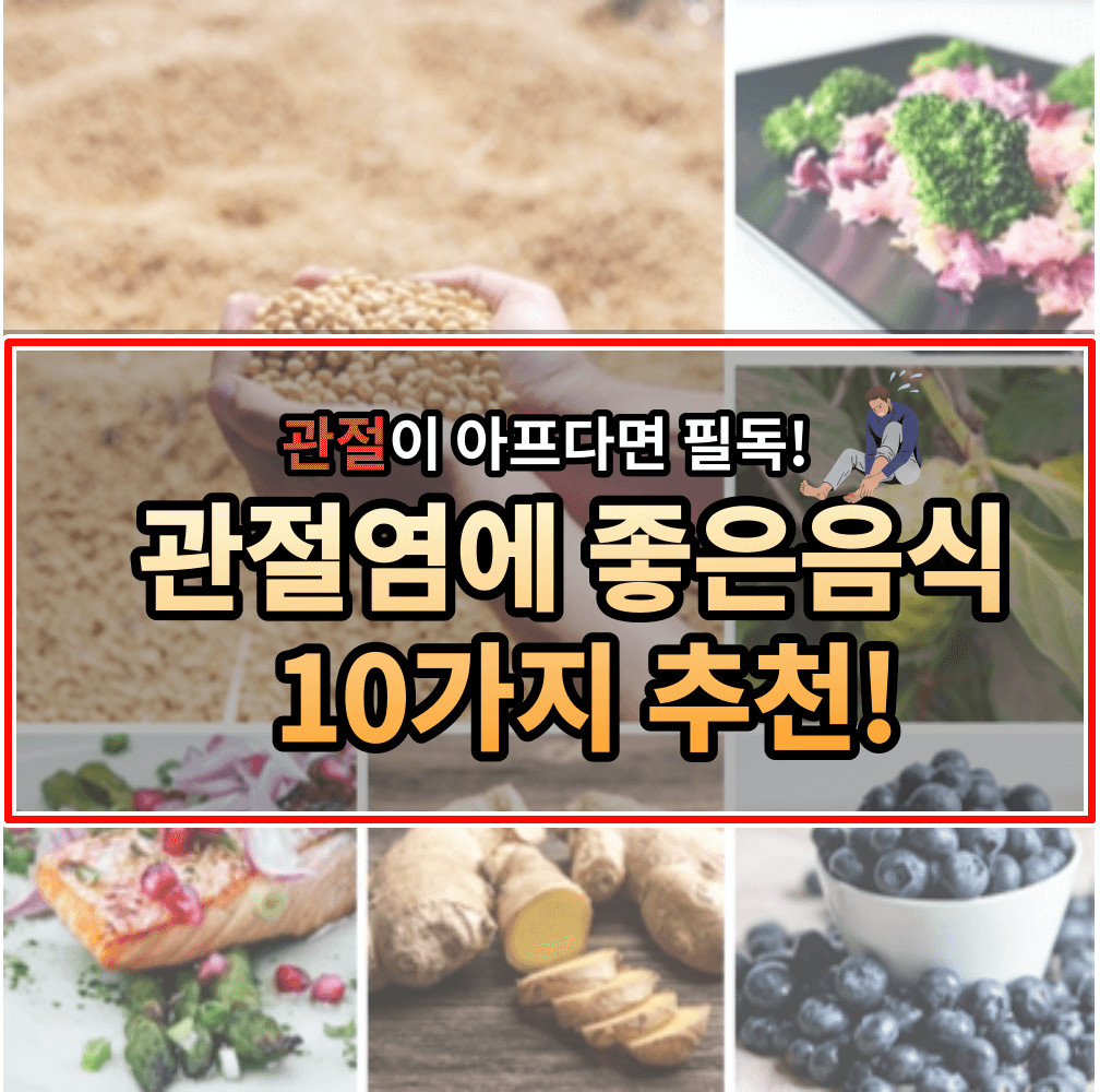 관절염에 좋은 음식