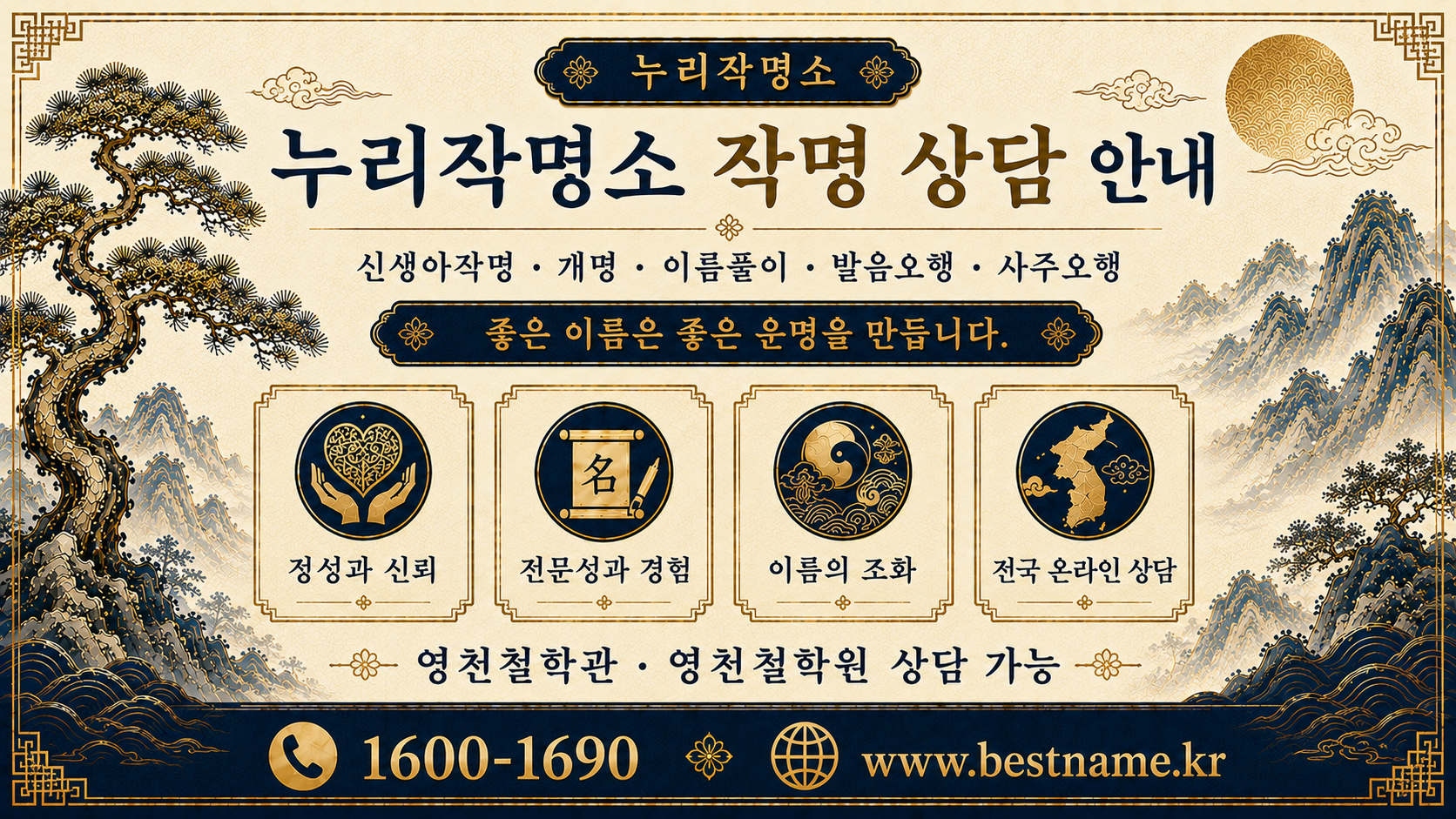 영천작명소 누리작명소 신생아작명 개명 이름풀이 사주오행 상담 안내 이미지
