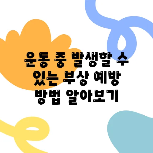 운동 중 발생할 수 있는 부상 예방 방법 알아보기