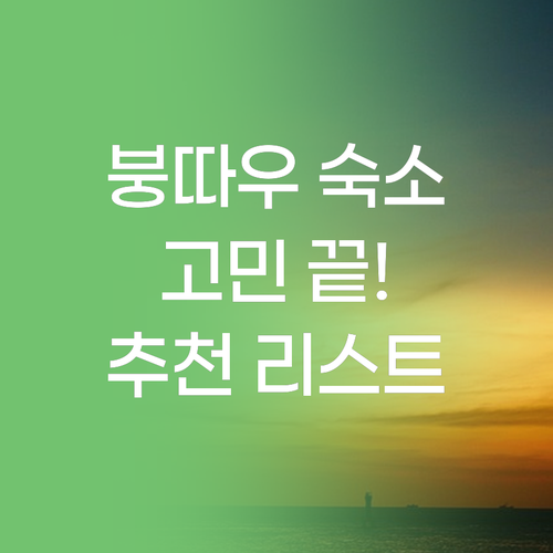 붕따우 여행, 숙소 고민 끝! 실제 