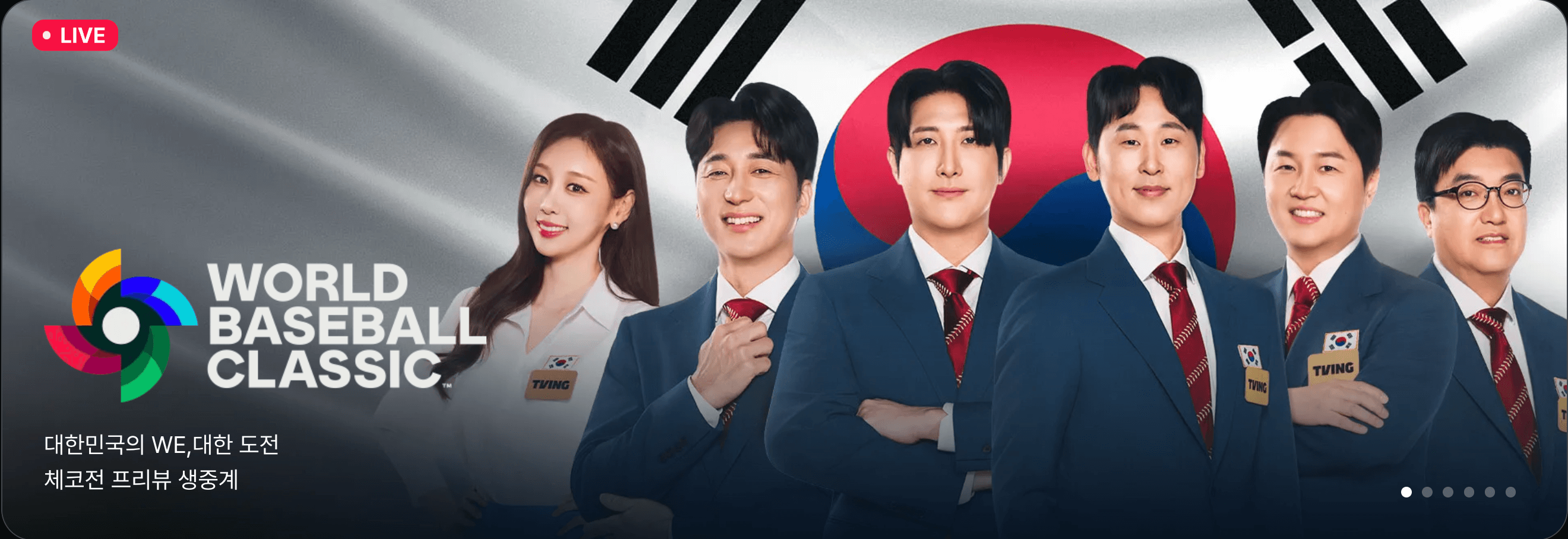 WBC 중계방송을 볼 수 있는 티빙의 OTT 독점 생중계 배너