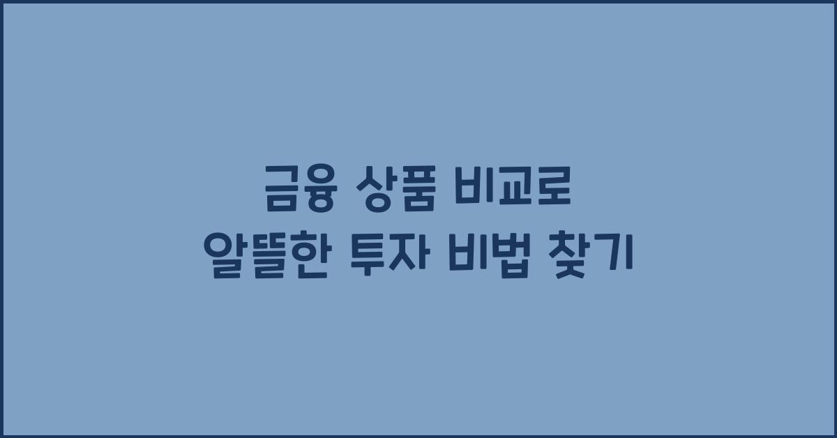 금융 상품 비교