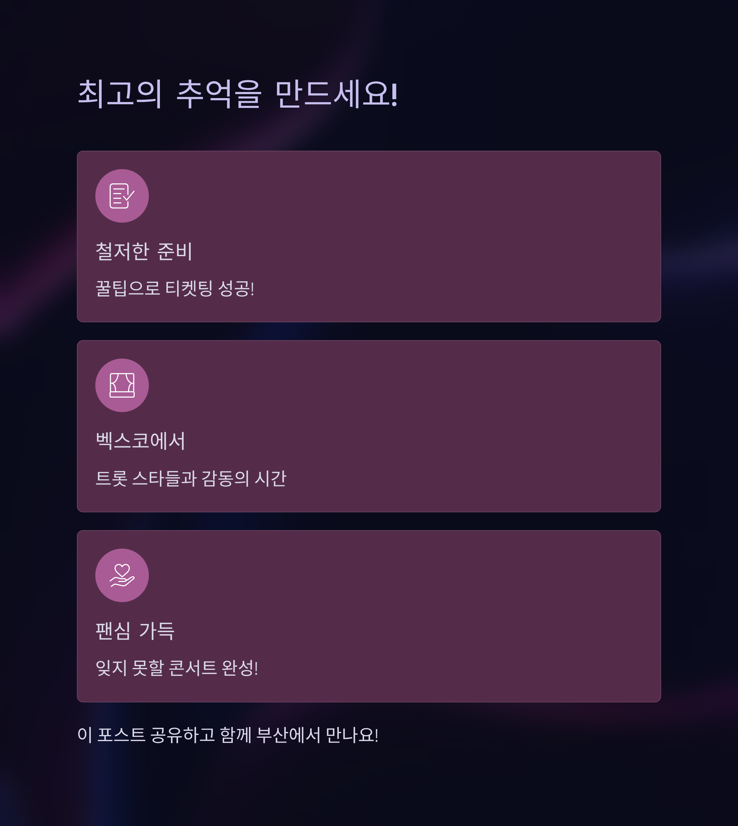 미스터 트롯3 콘서트 일정