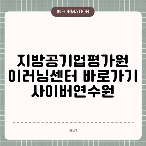 지방공기업평가원 이러닝센터 바로가기 사이버연수원