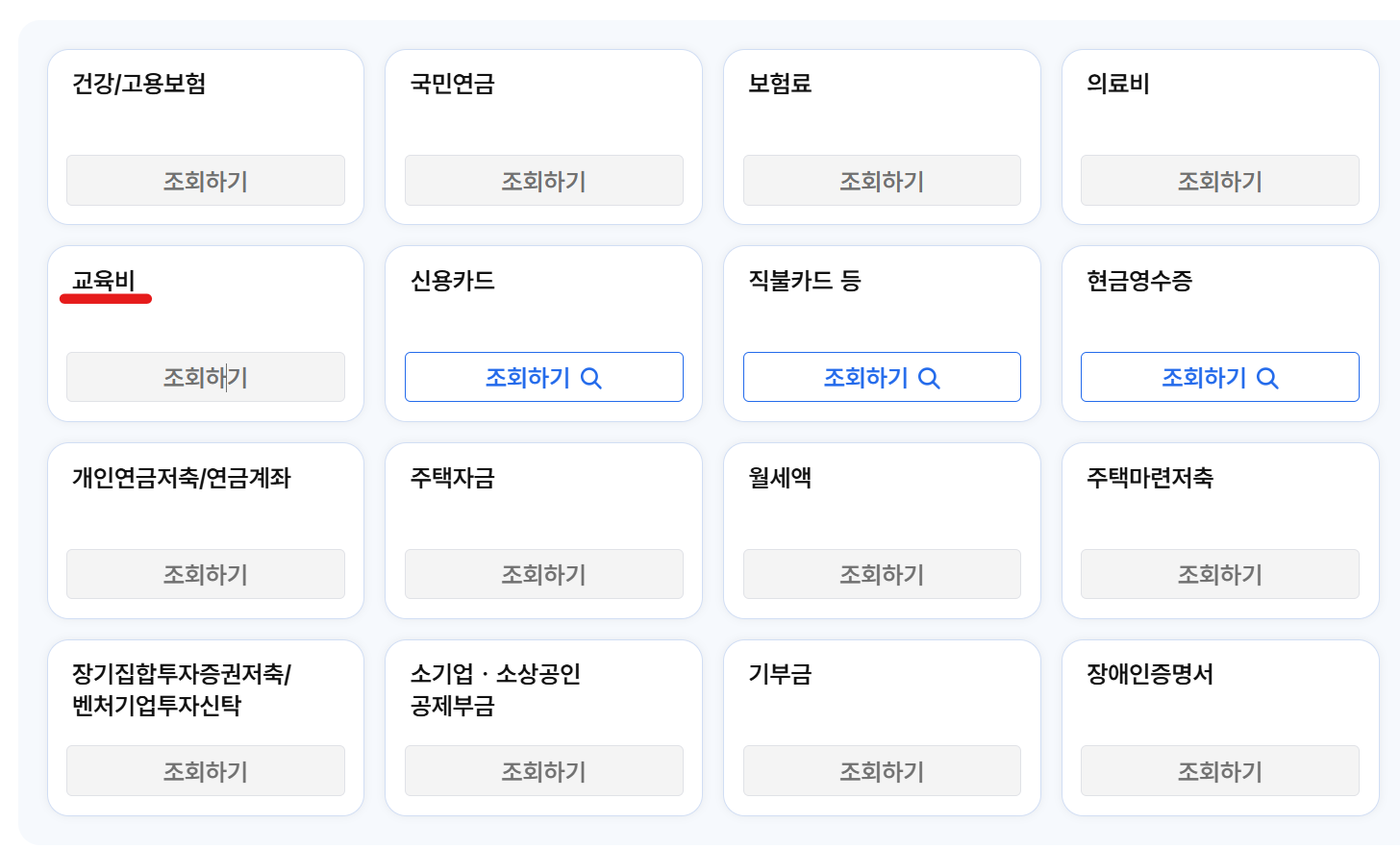 교육비 세액공제