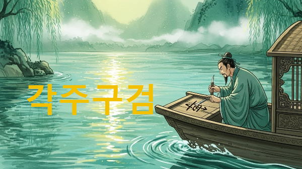 각주구검