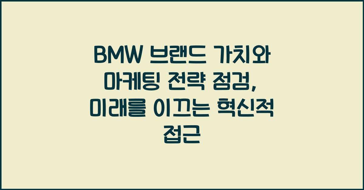 BMW 브랜드 가치와 마케팅 전략