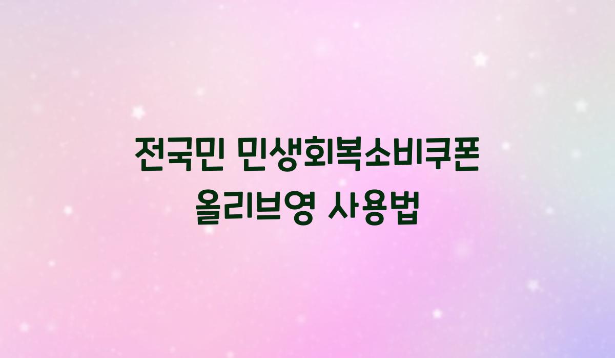 전국민 민생회복소비쿠폰 올리브영 사용법
