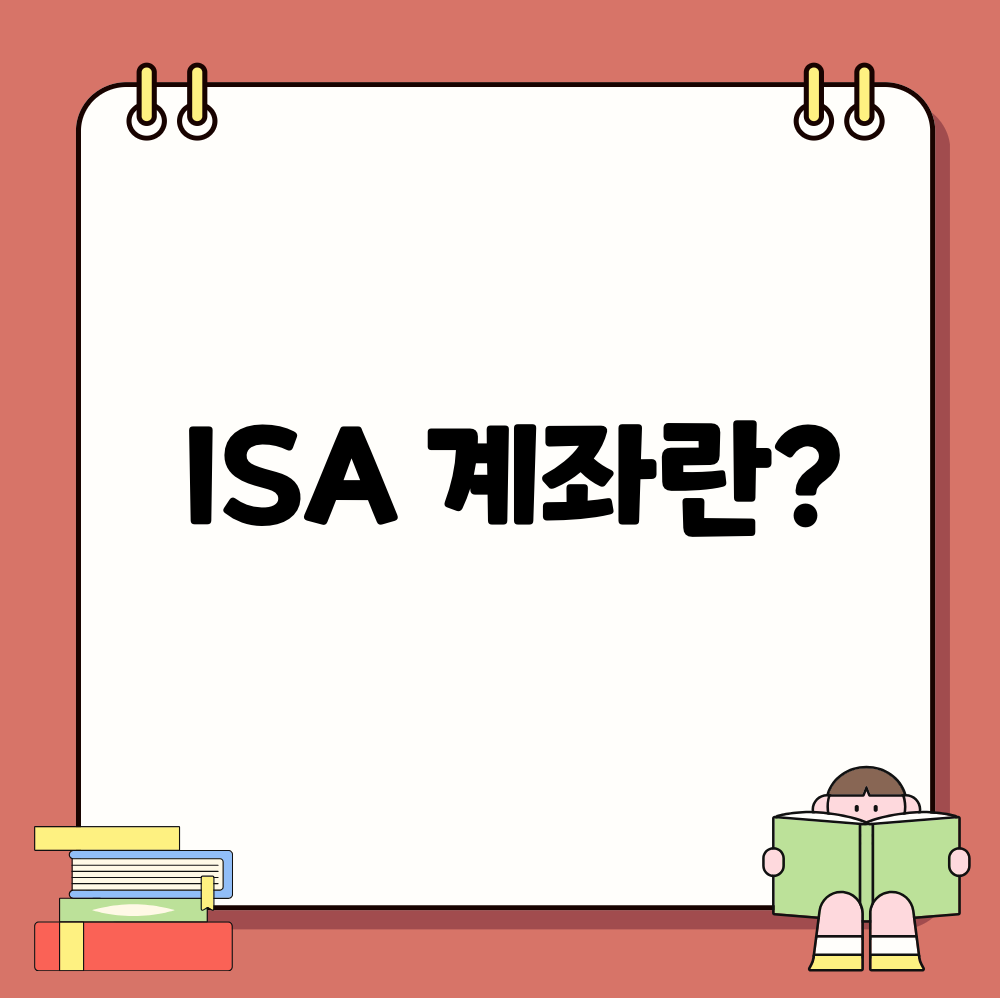 isa 계좌란