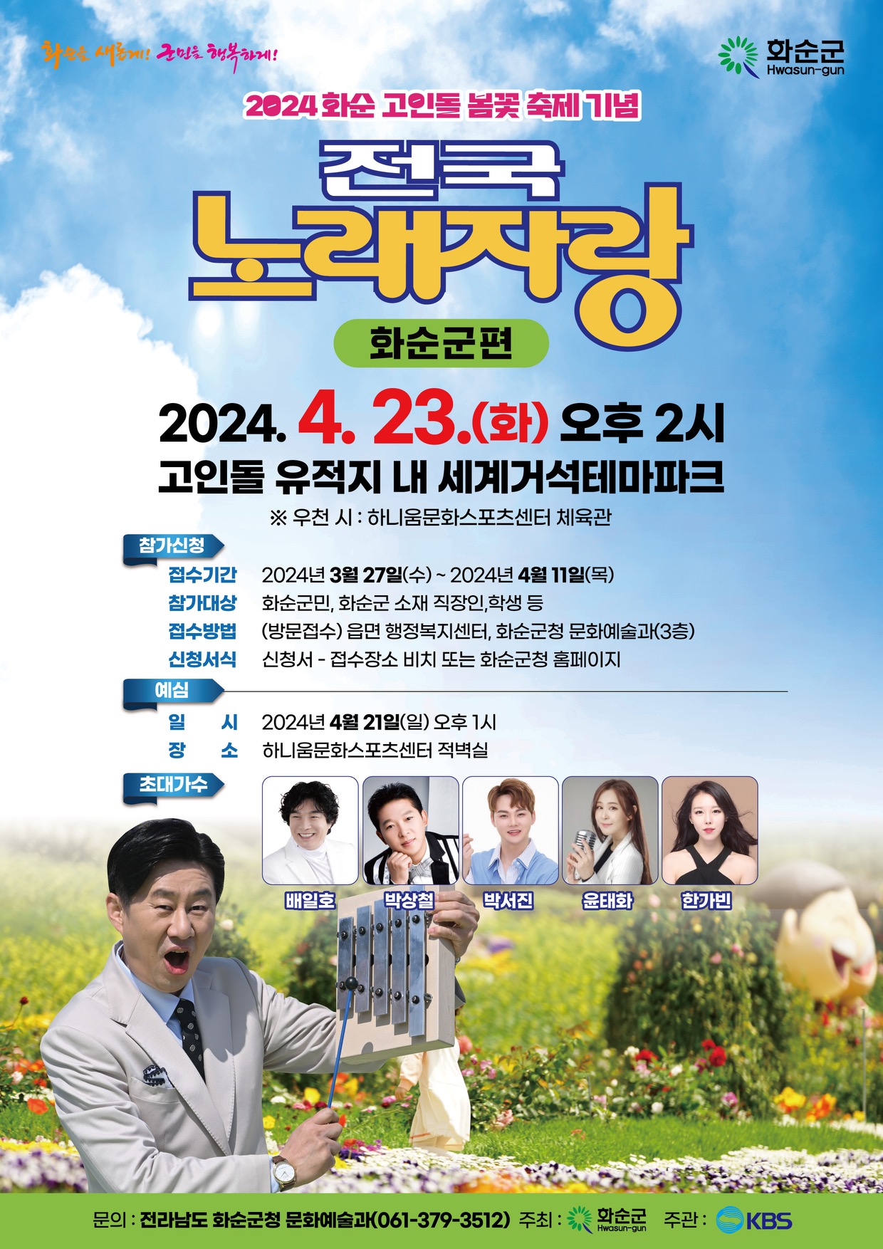 2024 화순 고인돌 봄꽃축제 프로그램