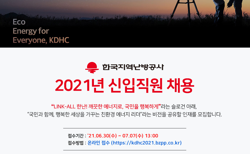 한국지역난방공사 채용