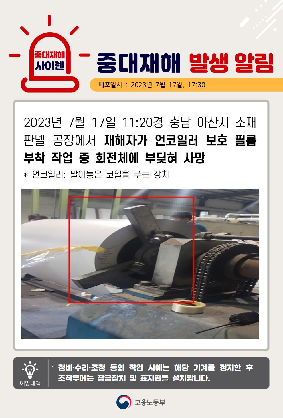 언코일러 보호필름 부착 작업 중 회전체에 부딪힘