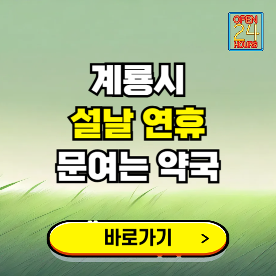 계룡시 설날 연휴 문여는 약국 ❘ 24시 비상 당직 일요일 밤에 문여는 곳