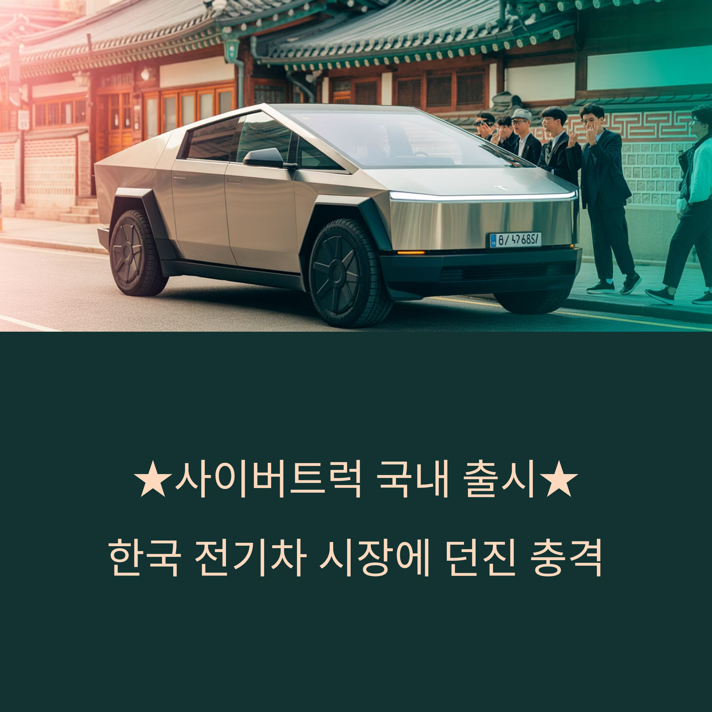 사이버트럭 국내 출시, 한국 전기차 시장에 던진 충격