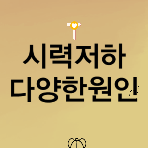 눈이 침침-시력저하-원인과대처법