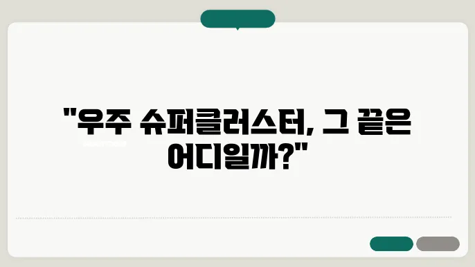 우주 거대 구조: 슈퍼클러스터