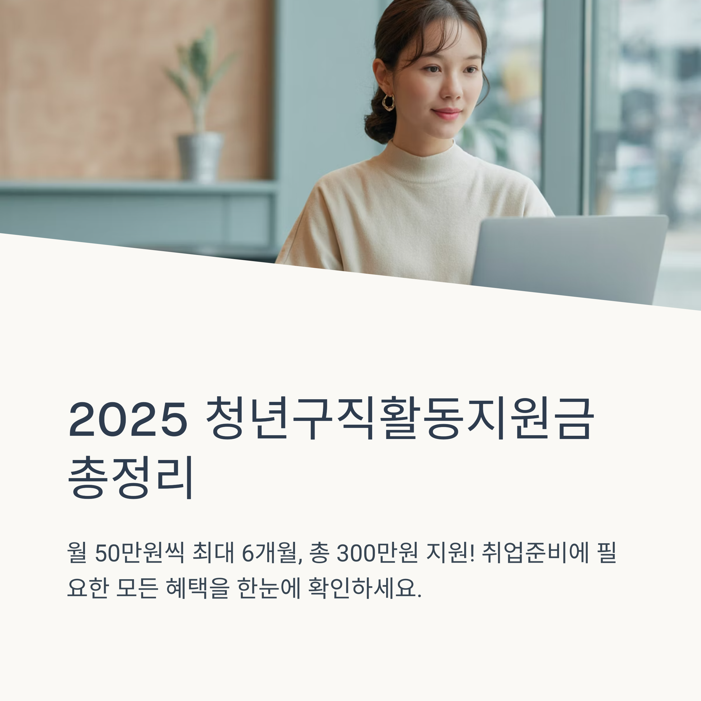2025 청년구직활동지원금 최신 조건과 신청 방법 완벽 가이드
