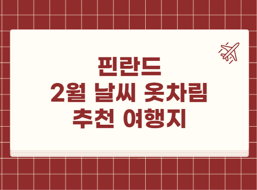 핀란드 2월 날씨 옷차림 추천 여행지