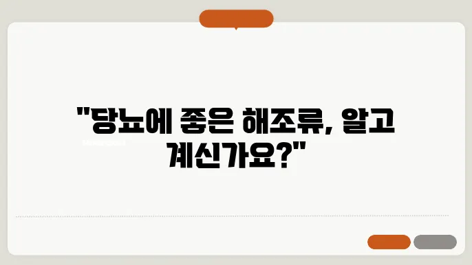 다양한 해조류의 영양 특성