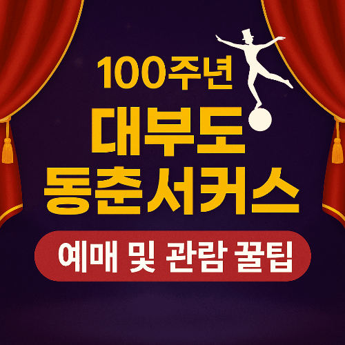 대부도 동춘서커스 100주년 예매 및 관람 꿀팁 총정리