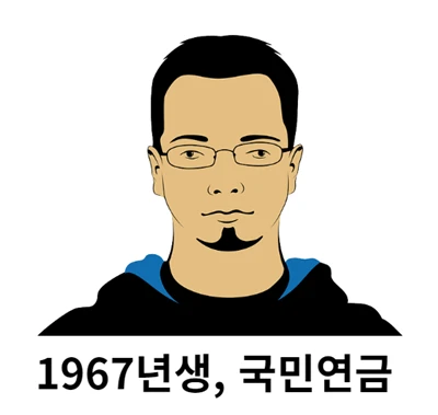 1967년생 국민연금 알아보기