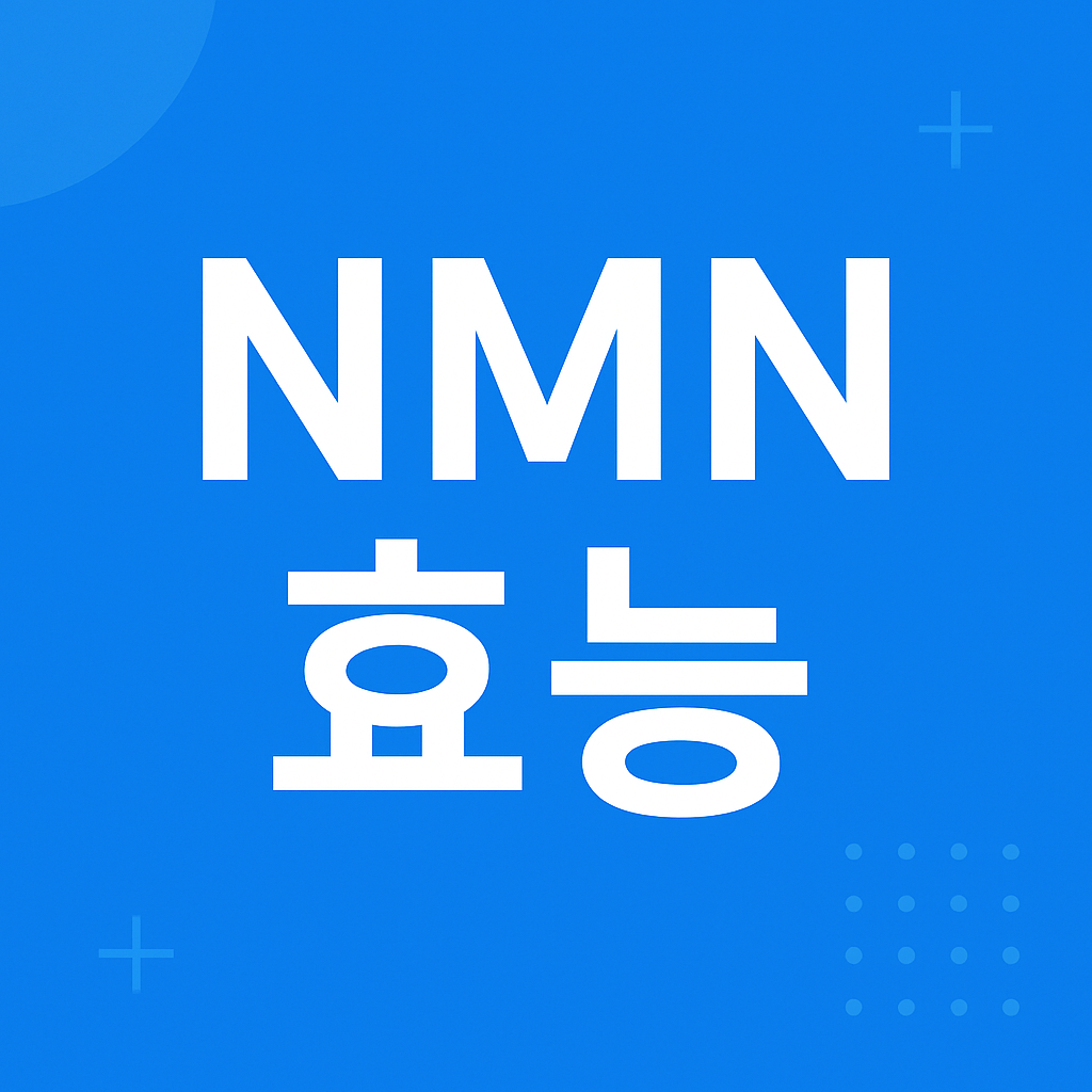 NMN 효능 및 부작용
