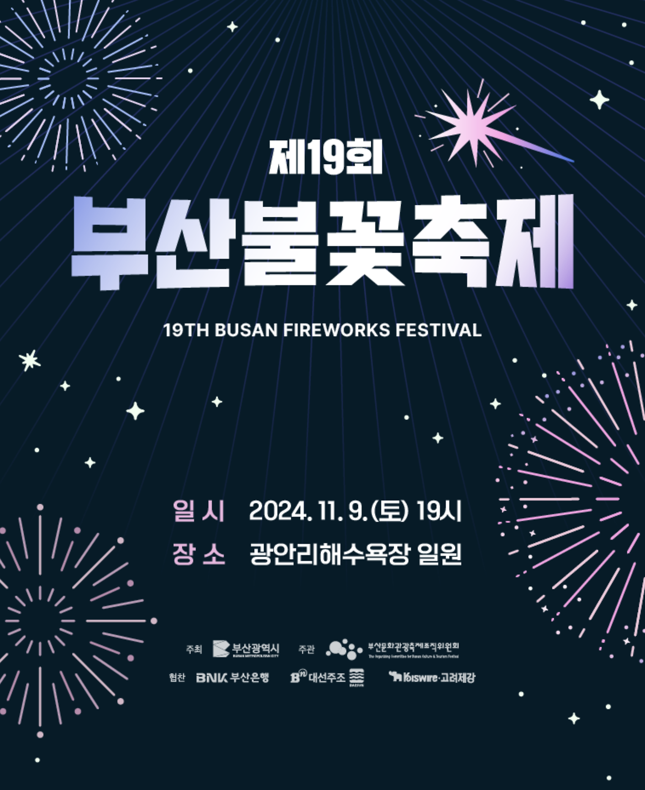 2024 부산불꽃축제