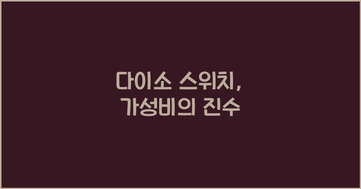 다이소 스위치