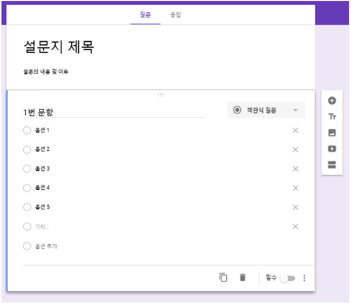 온라인조사 구글 설문지 만드는 방법 만들기