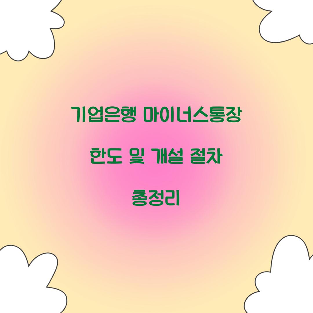 기업은행 마이너스통장