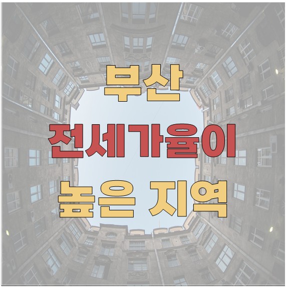 부산에서 전세가율(매매 대비 전세 비율)이 높은 지역