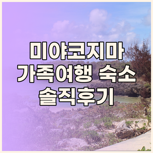 미야코지마 가족 여행 호텔 추천 토리