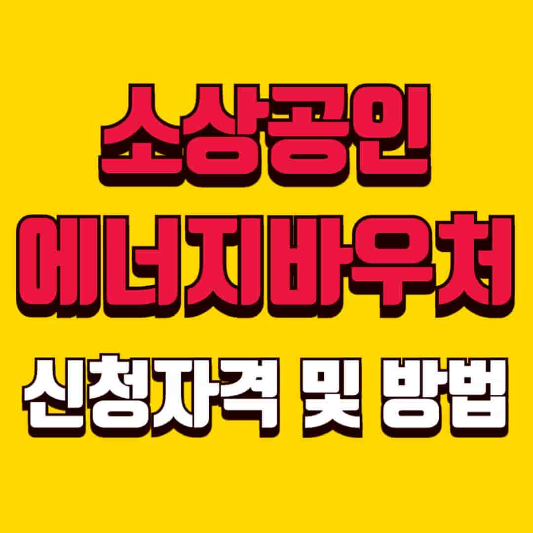 노랑바탕에 빨간 글씨로 포인트를 준 소상공인 에너지바우처 신청 자격 및 방법 썸네일