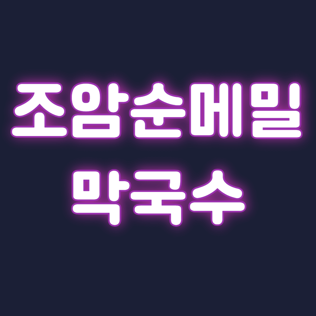 조암순메밀막국수