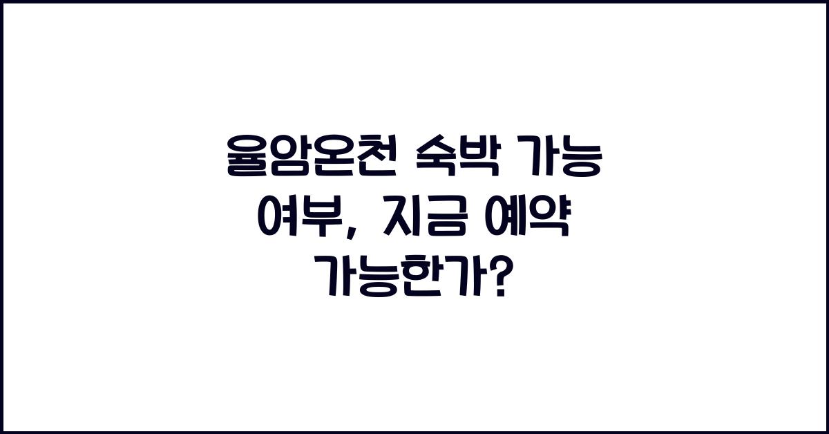 율암온천 숙박 가능 여부