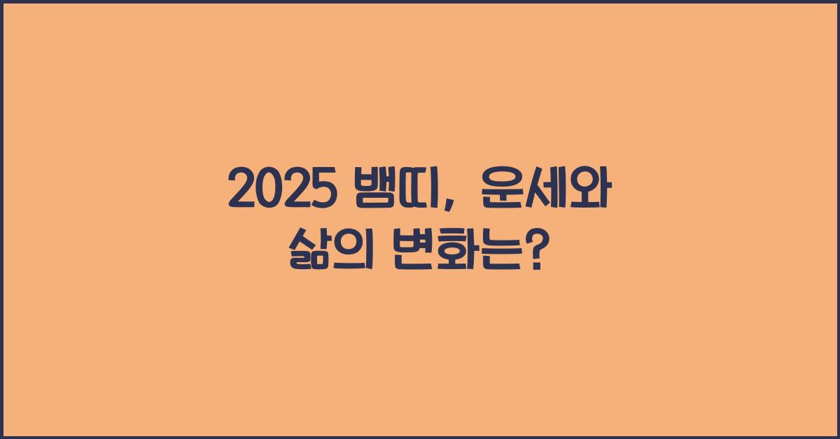 2025 뱀띠