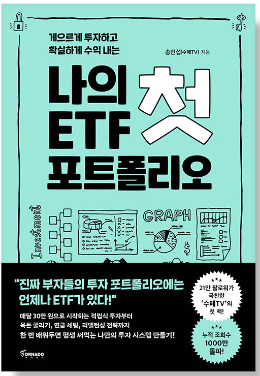 나의-첫-ETF-포트폴리오