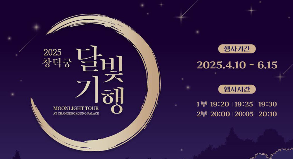 창덕궁 달빛기행 일정
