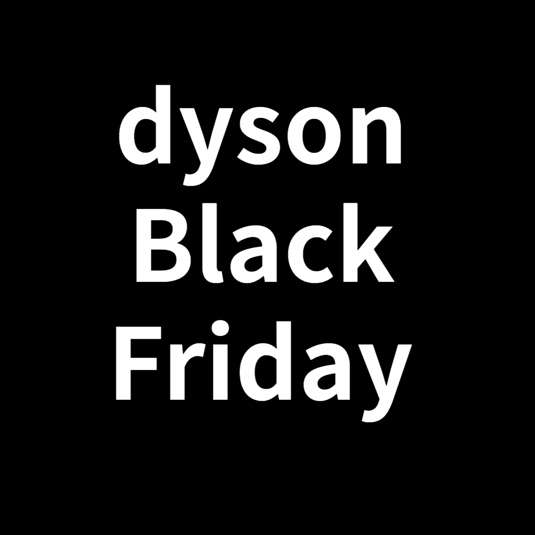 다이슨블랙프라이데이세일