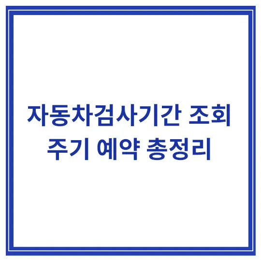 자동차검사기간-조회-주기-예약