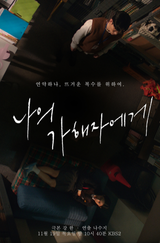 나의가해자에게 포스터