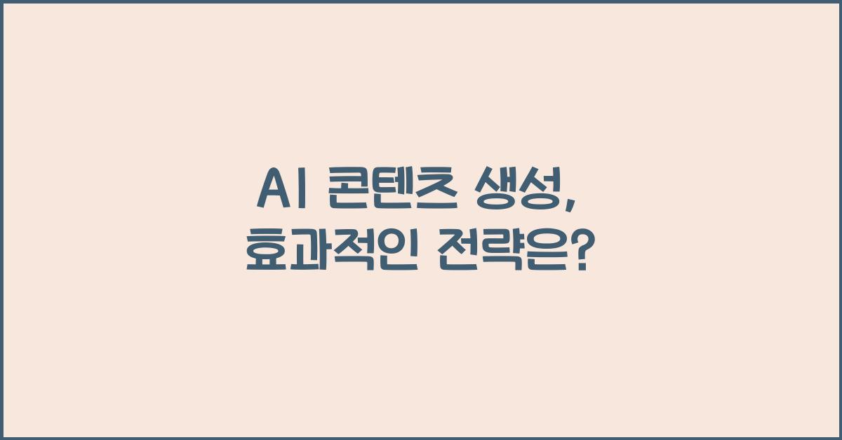 AI 콘텐츠 생성