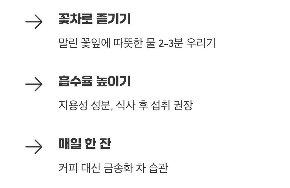 가장 쉬운 섭취 방법, 꽃차