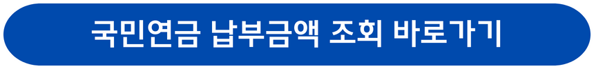 국민연금 수령액 알아보기