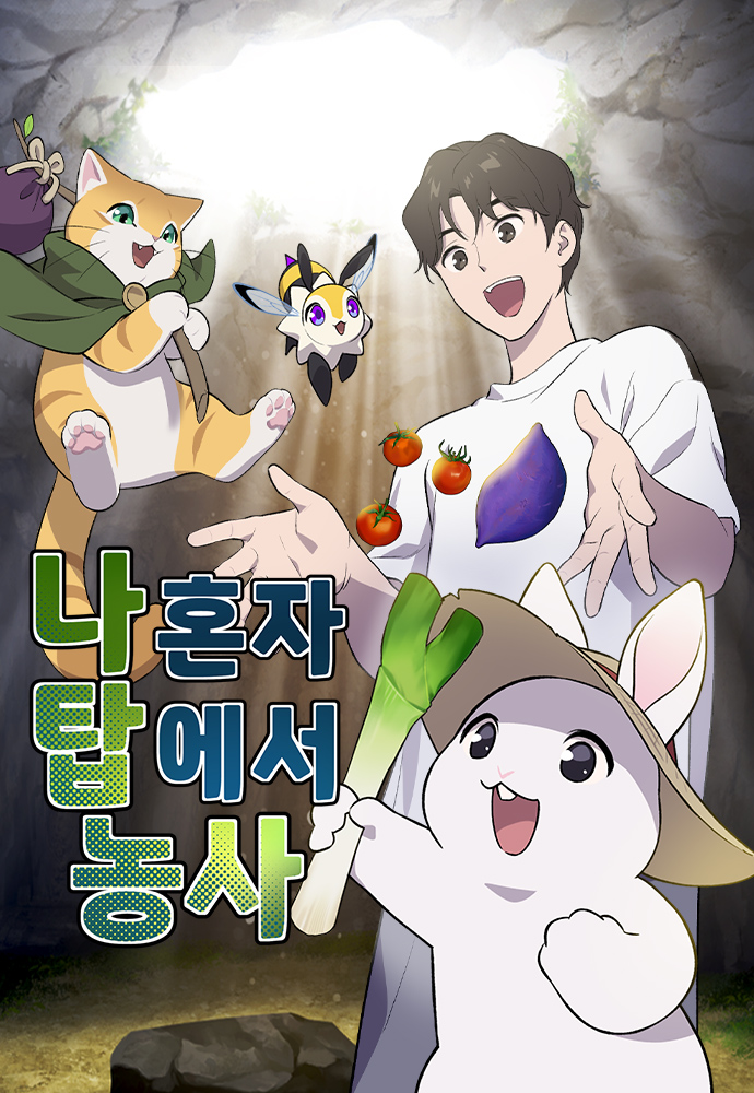 나 혼자 탑에서 농사 웹툰 관련 사진