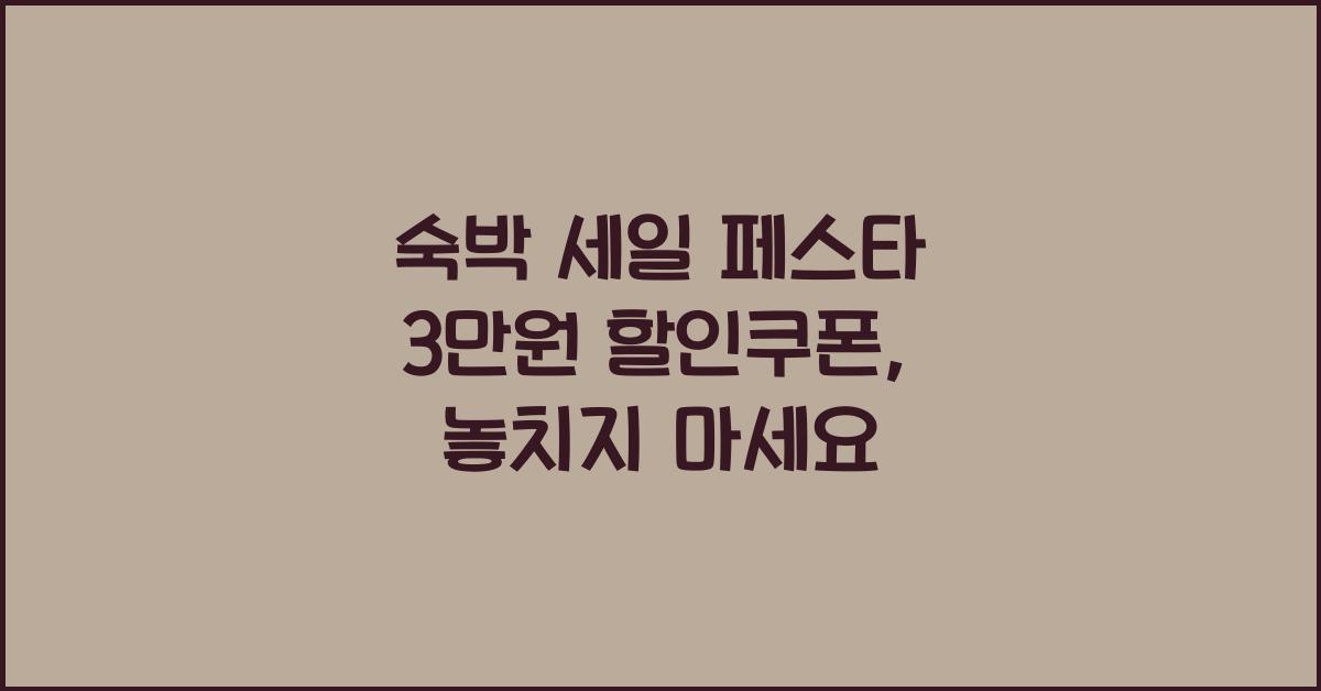 숙박 세일 페스타 3만원 할인쿠폰